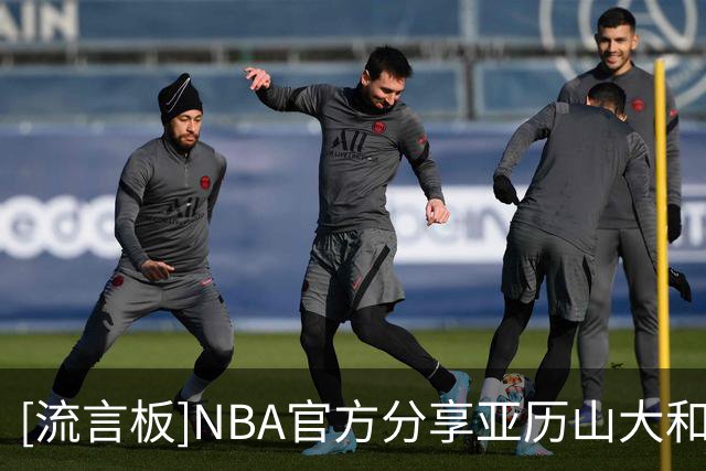 [流言板]NBA官方分享亚历山大和杰威一起进行跑山训练的视频